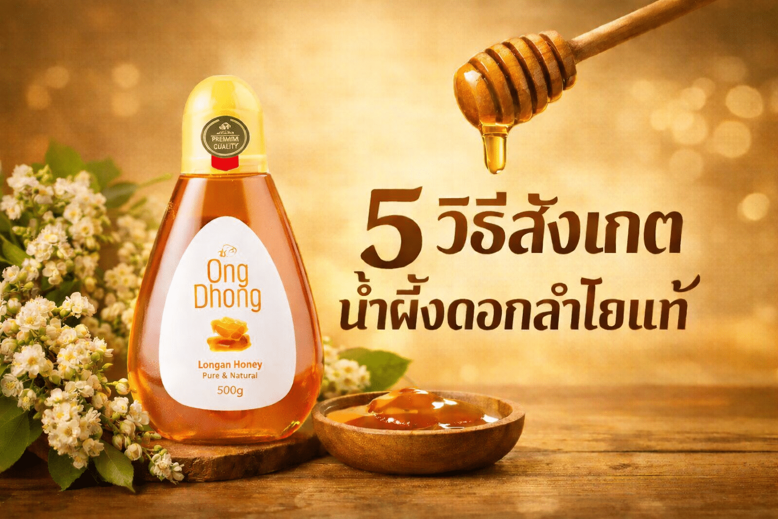5 วิธีสังเกตน้ำผึ้งดอกลำไยแท้ เลือกยังไงไม่โดนหลอก